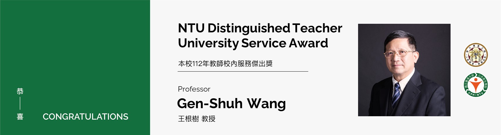 【Congratulations!】Prof. Gen-Shuh Wang awarded 2023 NTU Distinguished Teacher University Service Award
