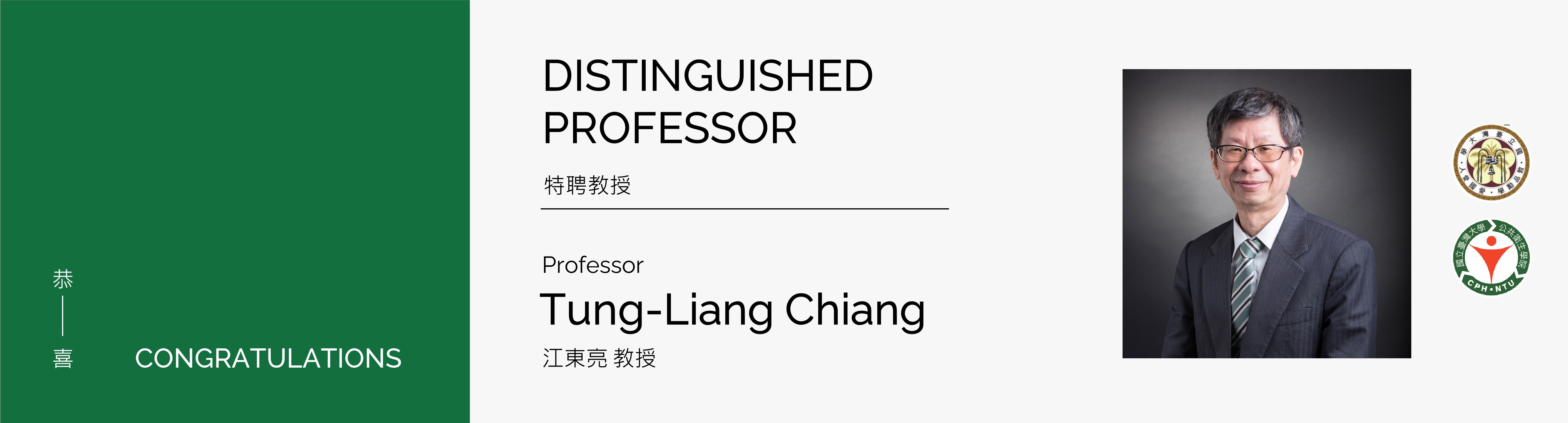 【Congratulations!】IHPM Professor Tung-Liang Chiang as distinguished professor