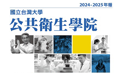 公衛學院2024-2025年報