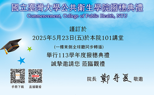 公衛學院113學年度撥穗典禮