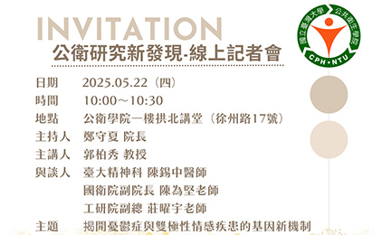 【公衛研究新發現-記者會】 2025.05.22 (四) 10:00~10:30 拱北講堂，邀請全院師生現場參加