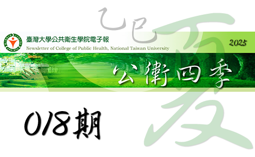 公衛四季：臺大公衛電子報第018期【2025夏季號】