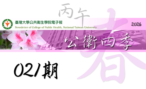 公衛四季：臺大公衛電子報第021期【2026春季號】
