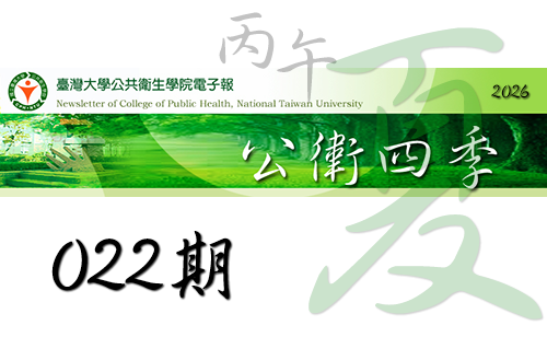 公衛四季：臺大公衛電子報第022期【2026夏季號】