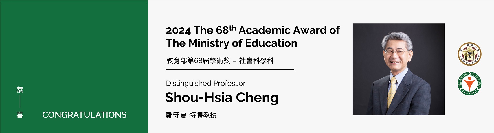 Congratulation to Prof. Shou-Hsia Cheng on receiving the 68th(2024) Academic Award of the Ministry of Education