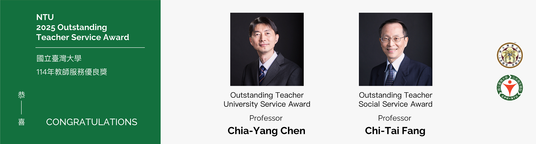 【Congratulations!】Prof. Chia-Yang Chen & Prof. Chi-Tai Fang awarded 2025 NTU Outstanding Teacher Service Award