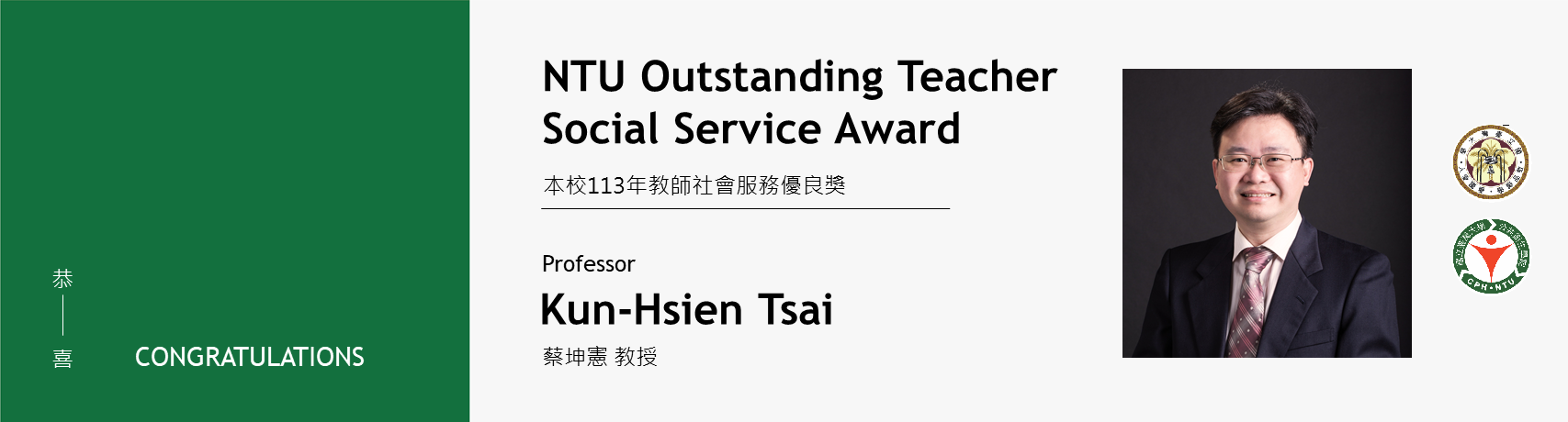 【Congratulations!】Prof. Kun-Hsien Tsai awarded 2024 NTU Outstanding Teacher Social Service Award