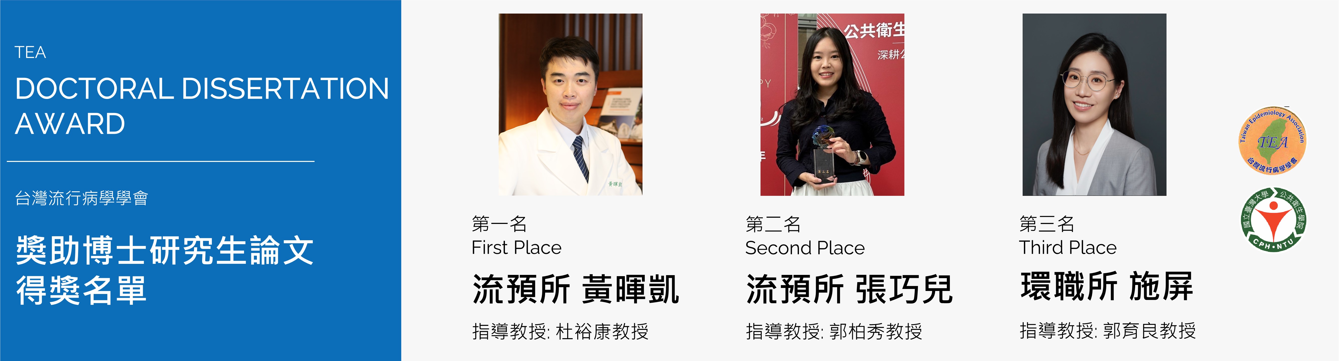【Congratulations!】2022 Taiwan Epidemiology Association Doctoral Dissertation Award Awardee List
