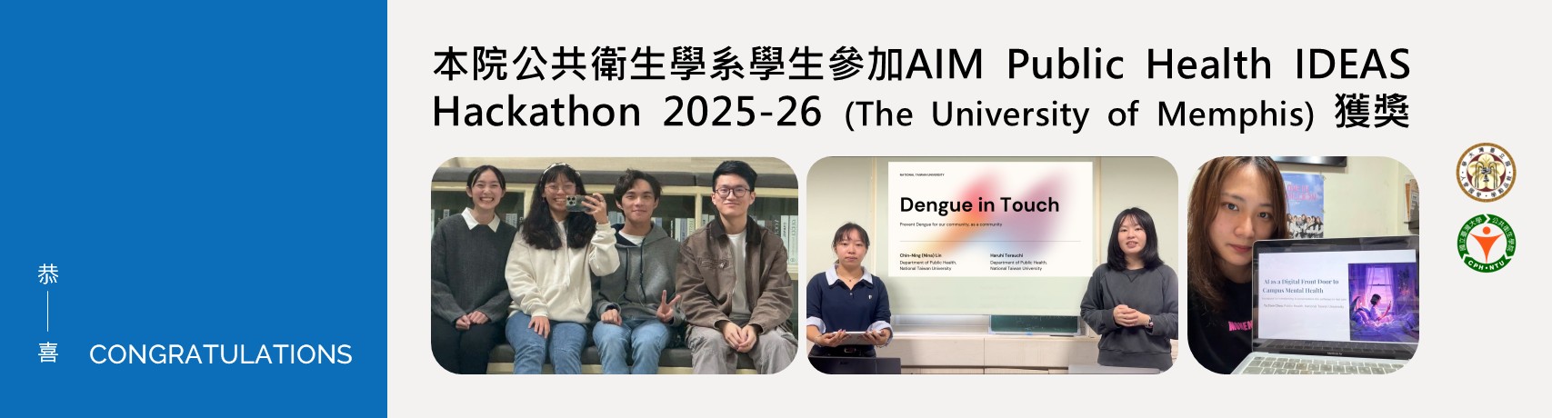 【恭賀】公衛系學生參加AIM Public Health IDEAS Hackathon 2025-26 (The University of Memphis)獲獎