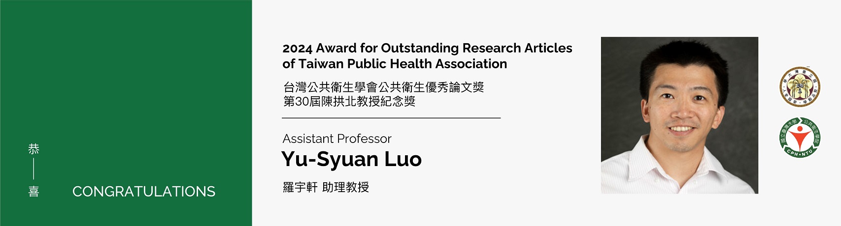 【恭賀】本院羅宇軒助理教授榮獲台灣公共衛生學會公共衛生優秀論文獎 第30屆陳拱北教授紀念獎