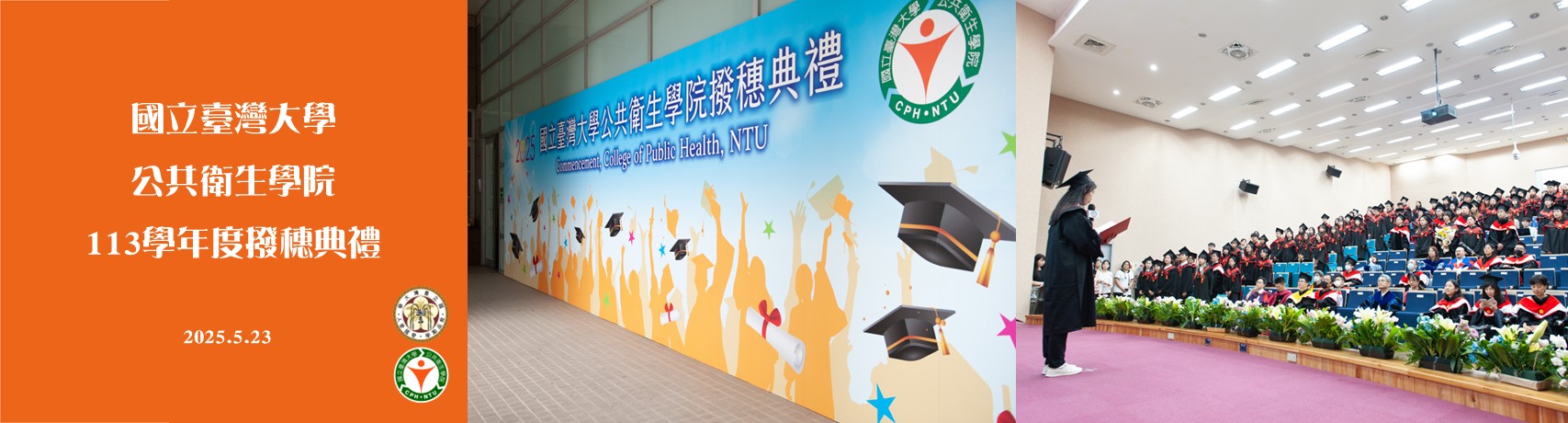 公衛學院-113學年度撥穗典禮