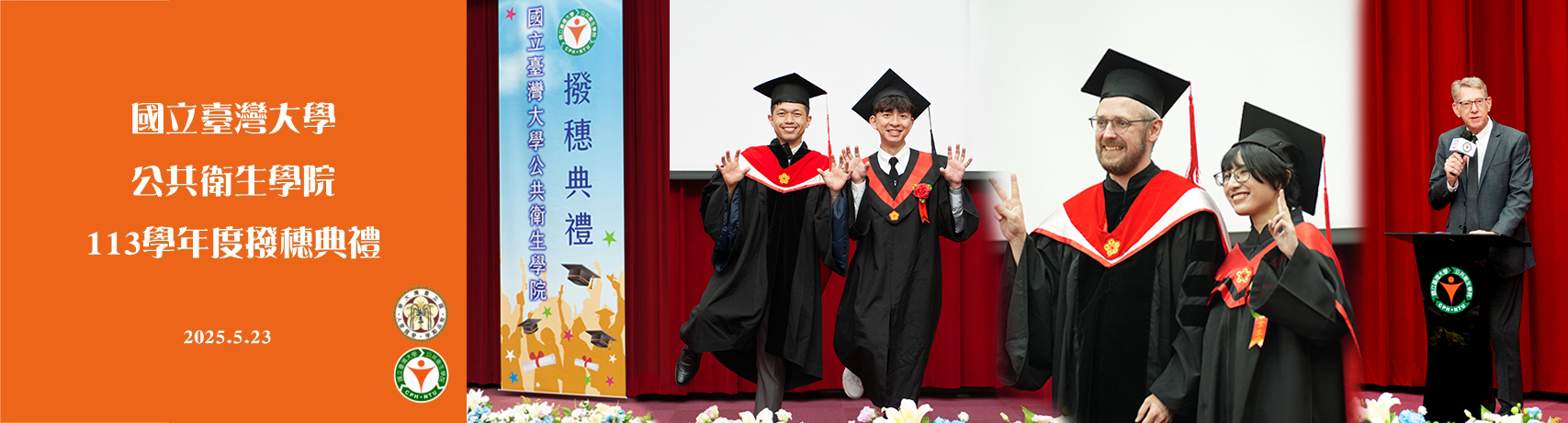 臺大公衛學院113學年度撥穗典禮