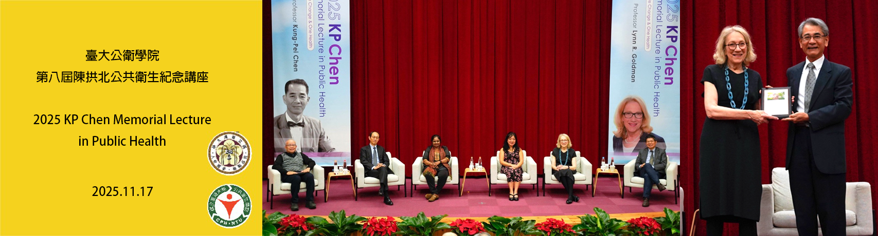 臺大公衛學院「第八屆陳拱北公共衛生紀念講座」