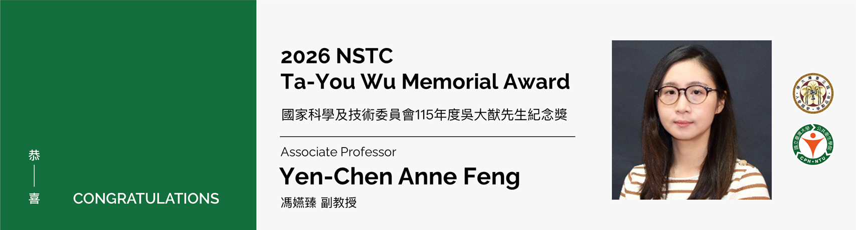 【恭賀】本院馮嬿臻副教授榮獲國家科學及技術委員會115年度吳大猷先生紀念獎