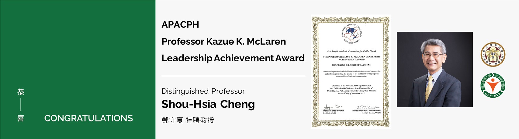 【恭賀】本院鄭守夏院長獲頒APACPH The Professor Kazue K. Mclaren Leadership Achievement Award
