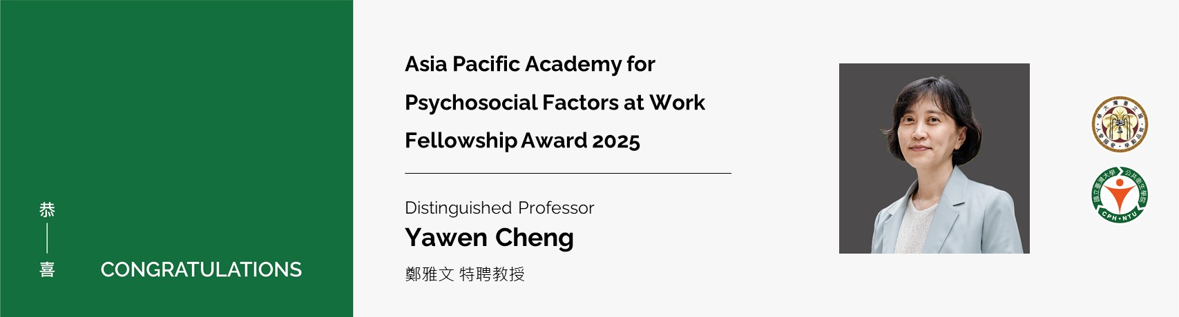【恭賀】本院鄭雅文教授獲頒 Asia Pacific Academy for Psychosocial Factors at Work Fellowship award 2025