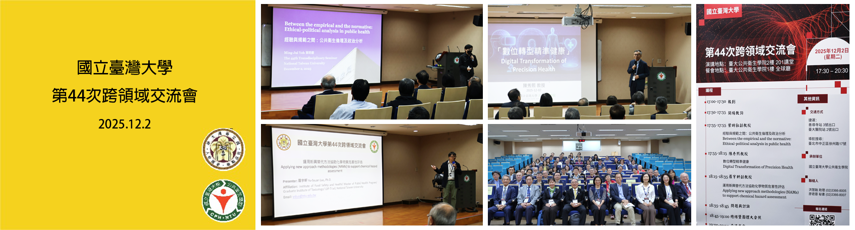 國立臺灣大學第44次跨領域交流會