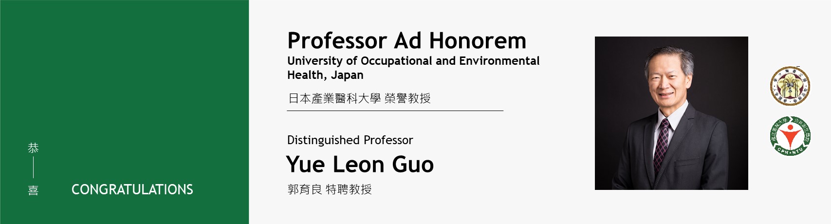 【賀】本院環職所郭育良特聘教授獲頒日本產業醫科大學榮譽教授(Professor Ad Honorem)