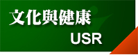 文化與健康 USR