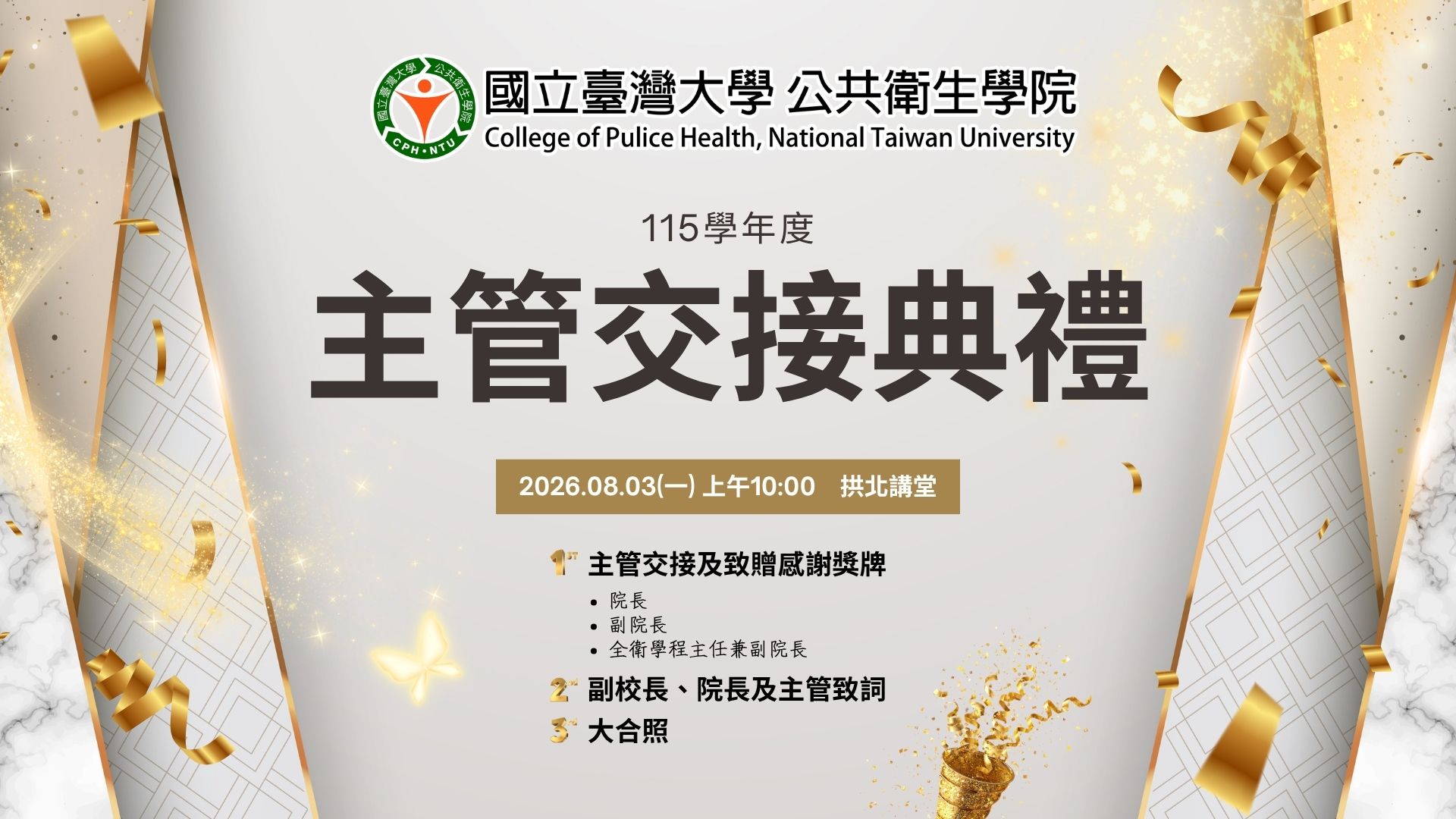 2026.08.03 公共衛生學院115學年度主管交接典禮
